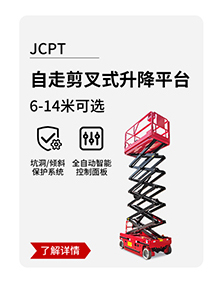 JCPT自走剪叉式升降平臺