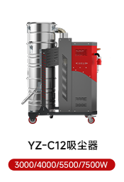 YZ-C12吸塵器 3000/4000/5500/7500W